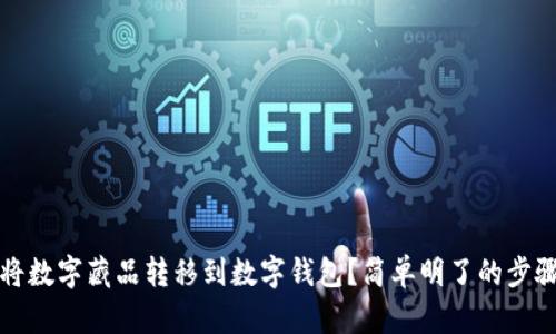 如何将数字藏品转移到数字钱包？简单明了的步骤解析