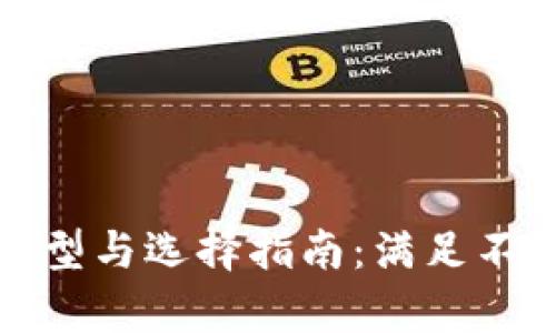 加密货币钱包的类型与选择指南：满足不同需求的完整解析