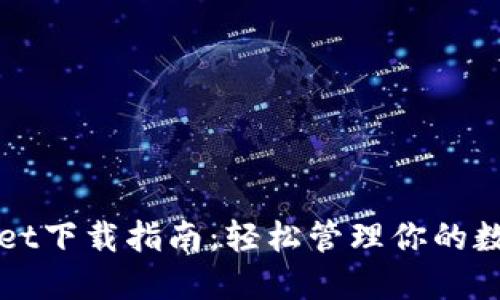 TPWallet下载指南：轻松管理你的数字资产