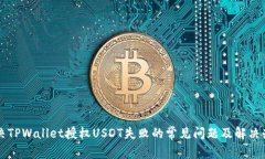 解决TPWallet授权USDT失败的常见问题及解决办法