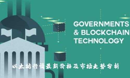 以太坊行情最新价格及市场走势分析