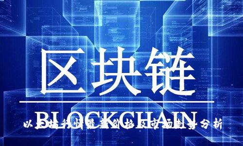 以太坊行情最新价格及市场走势分析