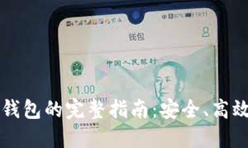 虚拟币提币到钱包的完整指南：安全、高效为您换交易所