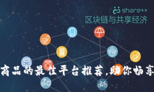 轻松购买海外商品的最佳平台推荐，助你畅享全球购物体验