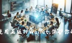 如何安全使用正版TPWallet，保护你的数字资产