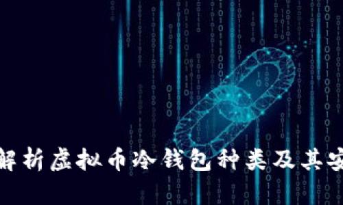 全面解析虚拟币冷钱包种类及其安全性