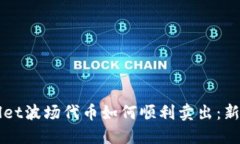 TPWallet波场代币如何顺利卖出：新手指南