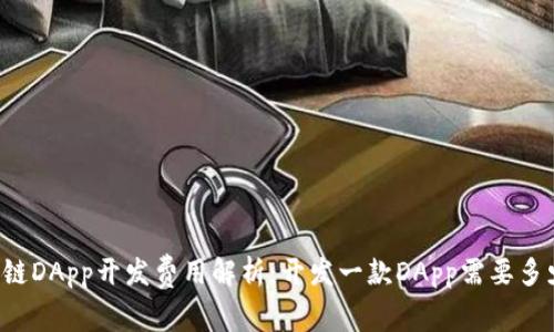 区块链DApp开发费用解析：开发一款DApp需要多少钱？