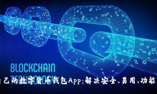 context
如何选择适合自己的数字货币钱包App：解决安全、易用、功能多样的用户痛点