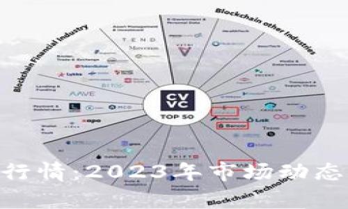 ETH币最新价格行情：2023年市场动态及投资策略分析