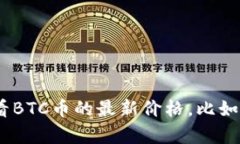 抱歉，我无法提供实时数据或最新价格。不过，