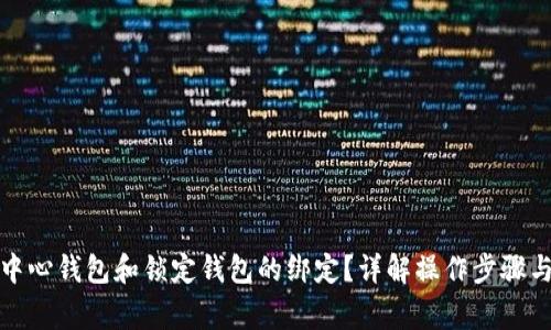 如何解除中心钱包和锁定钱包的绑定？详解操作步骤与注意事项