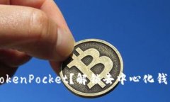 为什么选择TokenPocket？解锁去中心化钱包的无限可