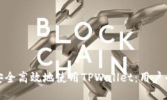 如何安全高效地使用TPWallet：用户全攻略