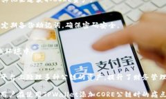 jieguoTPWallet中轻松添加CORE公链的方法指南/jieguo关