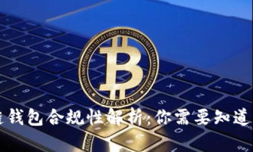区块链钱包合规性解析：你需要知道的要点