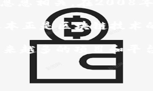 区块链技术的概念最初是由一个或多个匿名个体以
