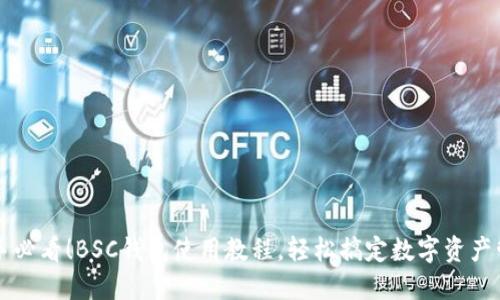 新手必看！BSC钱包使用教程，轻松搞定数字资产管理