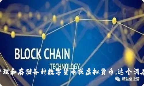 “Coinbank”中文翻译为“币银行”或“币种银行”。它通常指代一个平台或服务，用于管理和存储各种数字货币或虚拟货币。这个词在加密货币和区块链领域中使用频繁，涉及到数字资产的存储、安全性和交易等功能。