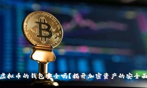 存虚拟币的钱包安全吗？揭开加密资产的安全面纱