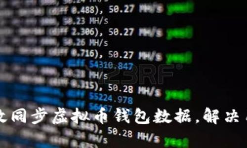 如何有效同步虚拟币钱包数据，解决用户痛点