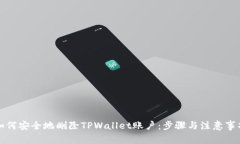 如何安全地删除TPWallet账户：步骤与注意事项