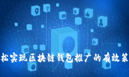 轻松实现区块链钱包推广的有效策略