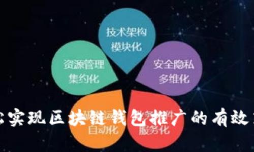 轻松实现区块链钱包推广的有效策略