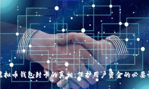 虚拟币钱包封卡的真相：保护用户资金的必要性
