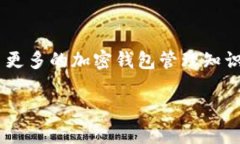jiaoti如何轻松理解加密钱包账单？/jiaoti  加密钱