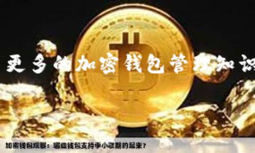 jiaoti如何轻松理解加密钱包账单？/jiaoti  
加密钱包, 账单, 费用, 理解/guanjianci  

### 内容大纲

1. **引言**
   - 阐述加密货币的普及和加密钱包的使用
   - 引入用户在查看账单时遇到的问题

2. **加密钱包账单的基本结构**
   - 账单的主要组成部分
   - 每个部分的功能介绍

3. **如何查看加密钱包账单**
   - 登录和访问钱包
   - 找到账单功能
   - 相关的安全措施

4. **常见的账单费用**
   - 交易费用
   - 网络费用
   - 其他潜在费用

5. **解读账单中的细节**
   - 如何识别和理解交易记录
   - 钱包的费用计算方式
   - 常见的误解和注意事项

6. **个人加密钱包使用体验**
   - 如何减少账单费用
   - 使用提示和最佳实践

7. **案例分析**
   - 真实的账单示例解析
   - 通过案例理解不同费用的来源

8. **总结与建议**
   - 提醒用户定期查看账单
   - 鼓励用户深入学习加密钱包管理知识

---

### 内容主体

#### 引言

随着区块链技术的不断普及，越来越多的人开始接触和使用加密货币。为了安全和便捷地存储这些数字资产，加密钱包便应运而生。然而，许多新手用户在使用加密钱包时，难以理解账单内容。这不仅会影响他们对钱包的信任度，还可能导致一些不必要的财务损失。本文将帮助大家轻松理解加密钱包的账单，让你在使用加密钱包的过程中更加得心应手。

#### 加密钱包账单的基本结构

账单的主要组成部分
首先，加密钱包的账单通常包括几个主要部分：交易记录、费用明细和账户余额。这些信息是帮助用户了解自己在钱包中进行的各种操作的重要依据。

每个部分的功能介绍
在账单中，交易记录会显示每笔交易的详细信息，包括交易时间、交易金额、收付款地址等；费用明细则展示用户在进行交易时所产生的各类费用；而账户余额则显示用户当前钱包中的可用余额。这些信息共同构成了用户对自己资产管理的全面了解。

#### 如何查看加密钱包账单

登录和访问钱包
要查看加密钱包账单，第一步是登录你的钱包。根据你所使用的加密钱包类型，其登录方式可能略有不同，一般来说，你需要提供账号和密码，或者使用私钥。

找到账单功能
登录成功后，浏览钱包的功能菜单，通常会在“账户”或“历史记录”部分找到账单选项。不同钱包的界面设计可能不同，但账单区域一般都较为显眼，方便用户快速找到。

相关的安全措施
在查看账单的过程中，始终要注意账户的安全。确保你在安全的网络环境下操作，并注意不要将私钥或恢复短语透露给任何不信任的第三方。

#### 常见的账单费用

交易费用
加密钱包在交易时会收取交易费用，这是维护网络运行及处理交易的必要成本。费用的大小会根据网络的拥堵程度而变化，通常在交易高峰期间，费用会显著增加。

网络费用
此外，网络费用也是用户需要关注的一部分。不同的区块链网络有不同的费用算法，因此在使用不同类型的加密货币时，需特别留意相关费用。

其他潜在费用
一些加密钱包可能还有其他的收费项目，例如取款费、转换费等。在查看账单时，用户要仔细核对这些费用，确保自己了解每一笔开支的由来。

#### 解读账单中的细节

如何识别和理解交易记录
每笔交易都会在账单中详细列出。在查看这些交易记录时，用户需要注意是否有任何未授权的活动或异常的交易。

钱包的费用计算方式
加密钱包的费用计算方式也关系到用户的使用体验。一些钱包可能会根据市场行情的变化而自动调整费用，因此在进行交易时，合理选择交易时机可以为用户节省成本。

常见的误解和注意事项
用户在查看账单时，可能会对某些信息产生误解。例如，有些用户可能会认为所有费用都是钱包收取的，而忽略了一部分是网络费用。因此，了解各类费用的性质是非常重要的。

#### 个人加密钱包使用体验

如何减少账单费用
对于希望减少账单费用的用户，有几种方法可以尝试。例如，可以选择在网络不繁忙的时段进行交易，或者使用一些提供低费用的加密钱包。

使用提示和最佳实践
为了提升使用体验，建议用户定期查看账单，并对其进行分析，识别哪些费用是必要的，哪些可以避免。

#### 案例分析

真实的账单示例解析
通过一个真实的加密钱包账单示例，可以帮助用户更直观地理解账单的各类信息。以下是一个示例，记录了两个交易及其费用情况。

通过案例理解不同费用的来源
比如在某次交易中，用户发送了0.5个比特币，交易费用为0.0005个比特币，网络费用为0.0003个比特币。在分析这些费用时，可以了解到，交易费用是为了激励矿工处理交易，而网络费用则是为了支持整个网络的运行。

#### 总结与建议

总的来说，掌握加密钱包账单的阅读技巧，对每一笔费用心中有数，不仅能够提升用户的财务管理能力，还能有效地维护资产安全。我们鼓励用户定期检查账单，学习更多的加密钱包管理知识，从而在这快速发展的数字货币世界中，行稳致远。 

希望这篇文章能帮助到遇到类似问题的用户，让每个人都能轻松应对加密钱包带来的挑战。