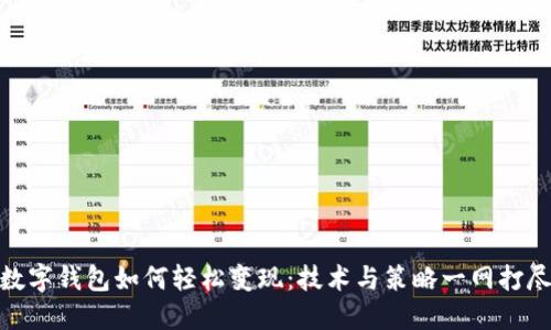 数字钱包如何轻松变现：技术与策略一网打尽