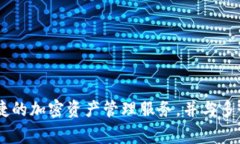 TPWallet是一款由中国团队开发的数字钱包，专注于