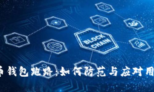 数字货币钱包跑路：如何防范与应对用户损失？
