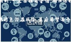   区块链钱包是否真实？揭秘其背后的真相与风险