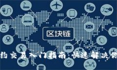 数字货币合约交易入门指南：快速解决你的交易