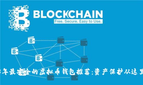 2023年最安全的虚拟币钱包推荐：资产保护从这里开始