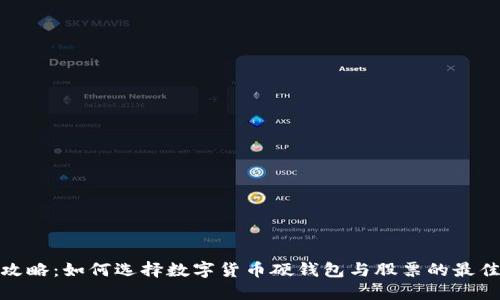 投资攻略：如何选择数字货币硬钱包与股票的最佳搭配