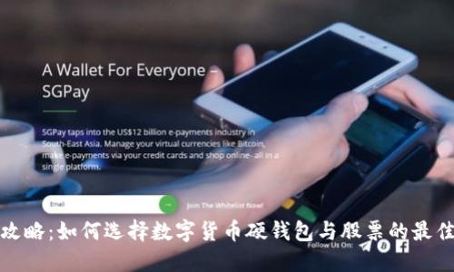 投资攻略：如何选择数字货币硬钱包与股票的最佳搭配