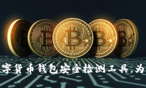 如何选择合适的数字货币钱包安全检测工具，为您的资产保驾护航