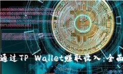 如何通过TP Wallet赚取收入：全面指南