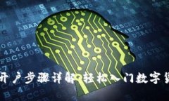 泰达币开户步骤详解：轻松入门数字货币交易