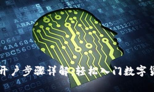泰达币开户步骤详解：轻松入门数字货币交易