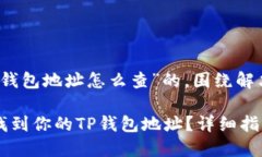 名为“TP的钱包地址怎么查”的，围绕解决用户痛