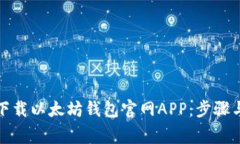 如何安全下载以太坊钱包官网APP：步骤与注意事