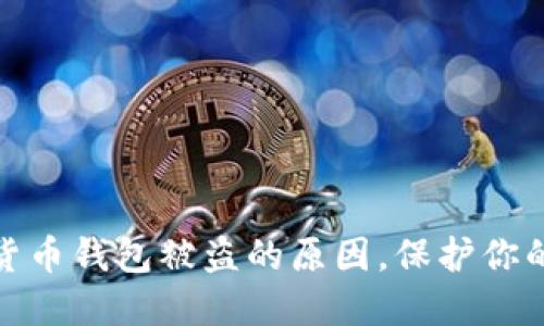 揭开数字货币钱包被盗的原因，保护你的资产安全