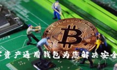 全面解读：数字资产通用钱包为您解决安全与便