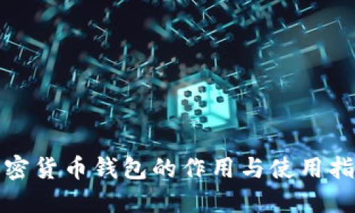 加密货币钱包的作用与使用指南