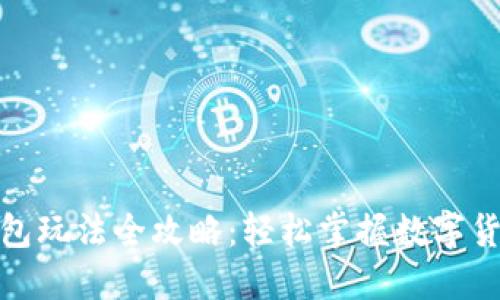 数字货币钱包玩法全攻略：轻松掌握数字货币管理技巧
