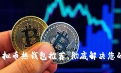 2023年最安全的虚拟币热钱包推荐，彻底解决您的